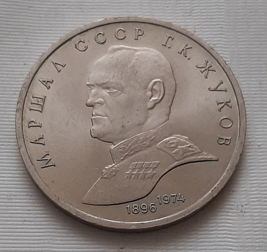 1 рубль 1990 г. Жуков