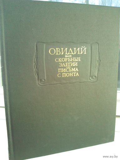 Овидий. Скорбные элегии. Письма с Понта