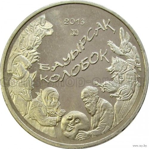 Казахстан 50 тенге, 2013 Колобок UNC