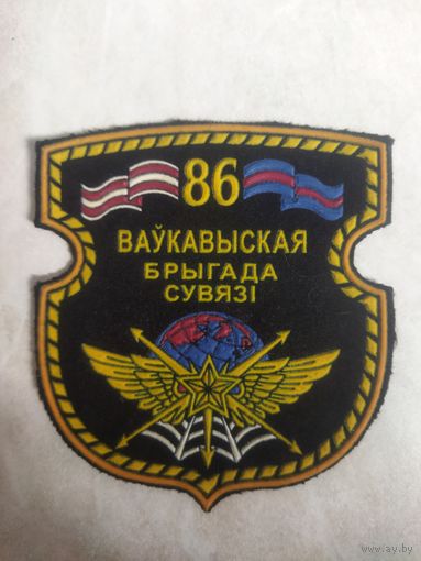 Нарукавный знак. 86 Волковыская бригада связи.