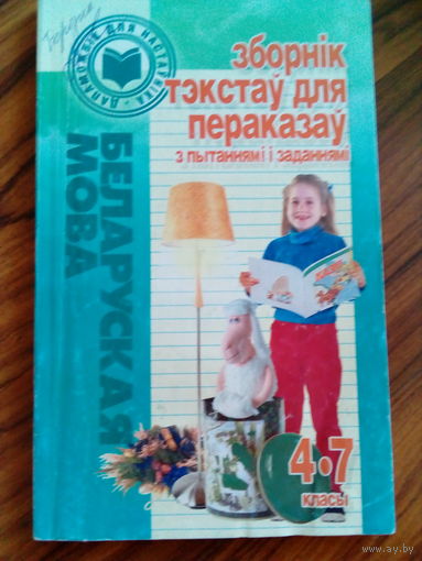 Лясун Л.І., Мароз Т.І. Беларуская мова. Зборнік тэкстаў для пераказаў з пытаннямі і заданнямі 4-7 класы. 2003