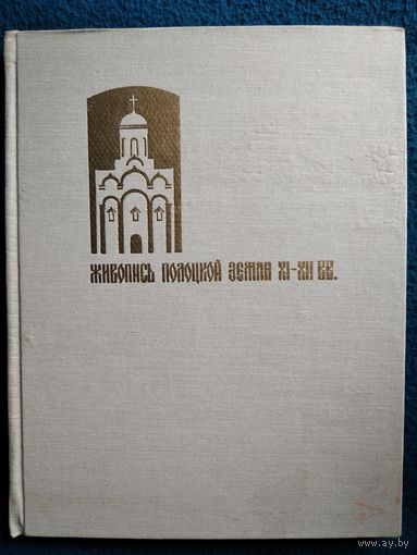 Живопись Полоцкой земли XI-XII вв.