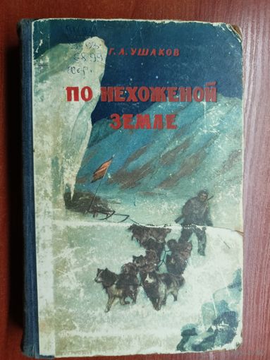 Георгий Ушаков "По нехоженой земле"