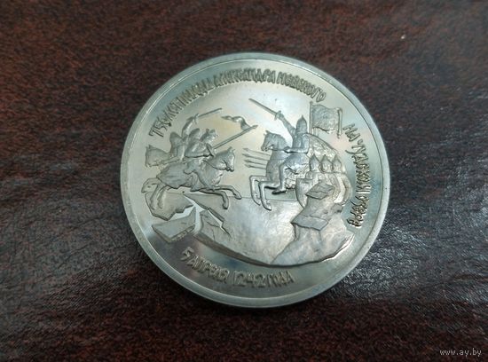 3 рубля 1992 г. 750 лет победы А.Невского на Чудском озере.