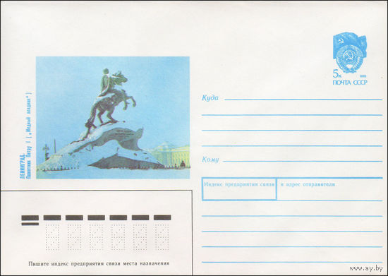 Художественный маркированный конверт СССР N 90-268 (06.06.1990) Ленинград. Памятник Петру I ("Медный всадник")