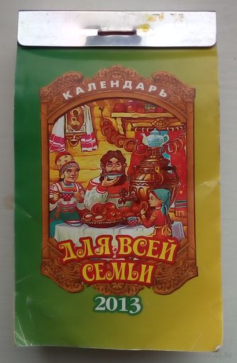 Отрывной календарь за 2013 год