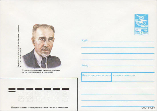 Художественный маркированный конверт СССР N 88-501 (24.11.1988) Украинский советский писатель и педагог М. И. Рудницкий 1889-1975