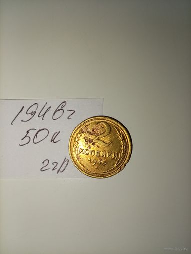2 копейки 1946 СССР РАСПРОДАЖА