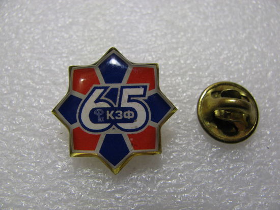 Знак. 65 КЗФ. (Ключевской завод ферросплавов)
