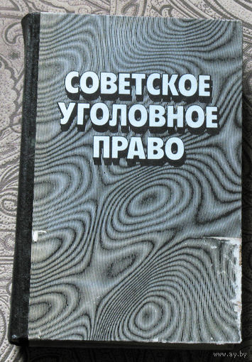 Из истории СССР: Советское уголовное право. Общая часть.