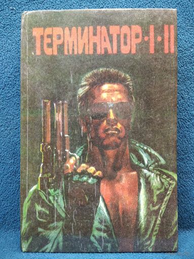 Терминатор - 1 - 2