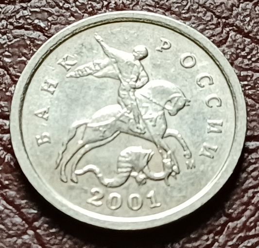 Россия 1 копейка, 2001   М    ( 2-4-5 )