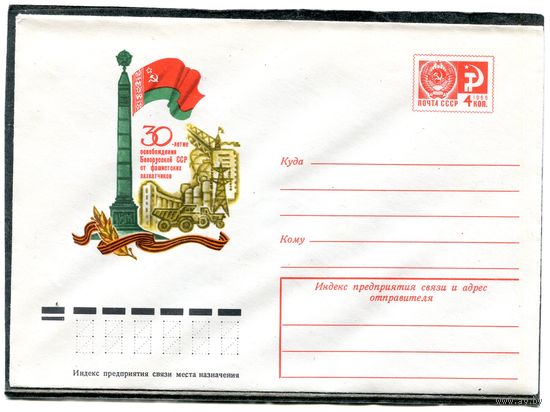 СССР 1974. ХМК. Конверт. 30-летие освобождения Белорусской ССР