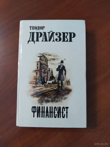 Финансист. Теодор Драйзер.