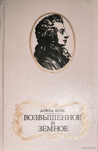 Возвышенное и земное. Роман о жизни Моцарта. КНИГА-ПОДАРОК ДЛЯ ЛЮБОГО ЖЕЛАЮЩЕГО КУПИВШЕГО У МЕНЯ 5 ЛОТОВ