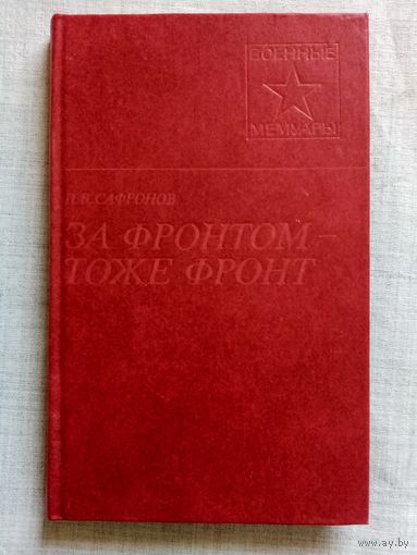 И.В. Сафронов. За фронтом тоже фронт. Военные мемуары