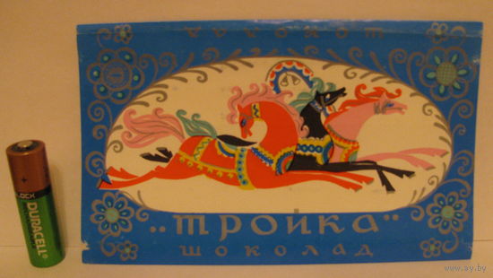 Обёртка от шоколада "Тройка" (СССР, к.ф. "Красный Октябрь")