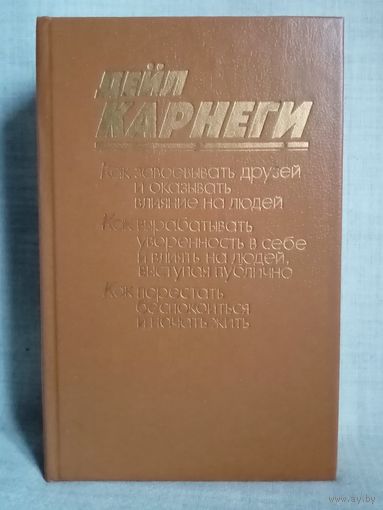 Дейл Карнеги. Как завоевать друзей и оказывать влияние на людей.