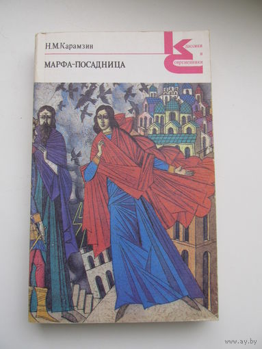 Карамзин Н.М."Марфа-посадница"