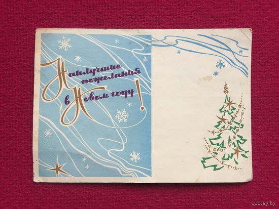 Наилучшие пожелания в Новом Году! Кузьмин 1963 г. Двойная.