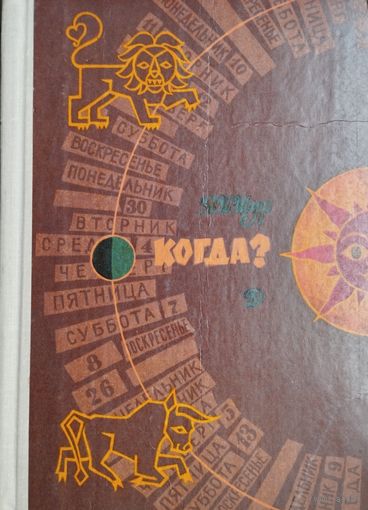 Когда? Рассказы о календаре