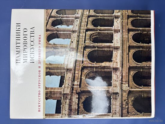 Памятники мирового искусства. Искусство этрусков и древнего Рима, издательство "Искусство", 1982г.