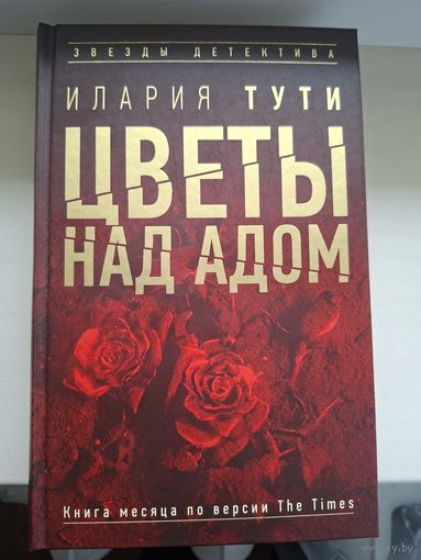 Илария Тути "Цветы над адом"