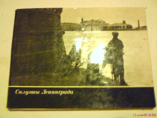 Книга"Силуэты Ленинграда"