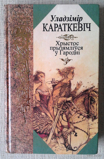 Уладзiмiр Караткевiч "Хрыстос прызямлiўся ў Гароднi"