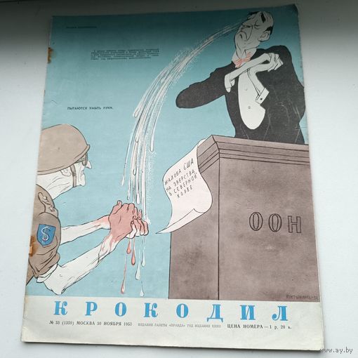 Сатирический журнал "Крокодил" 1953 года