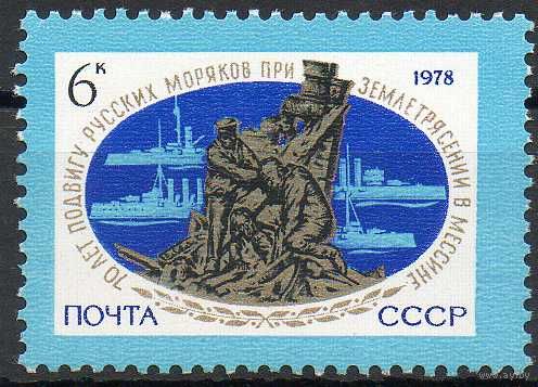 Землятресение в Мессине СССР 1978 год (4893) серия из 1 марки