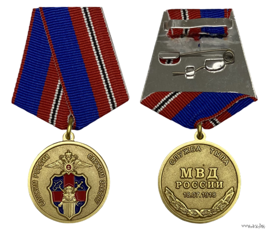 Медаль Служба Тыла МВД России