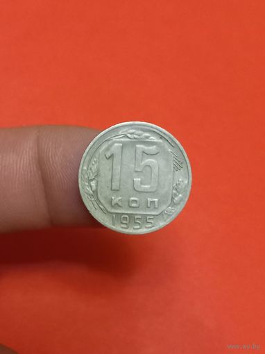 15 копеек 1955г