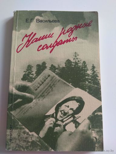 Наши родные солдаты. Васильева. 1986