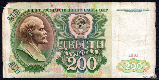 ТОРГ! 200 рублей образца 1991 года! Серия АК! СССР! ВОЗМОЖЕН ОБМЕН!