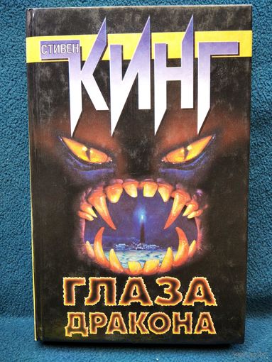 Стивен Кинг Глаза дракона
