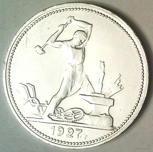 РАСПРОДАЖА!!! - СССР 1 полтинник 1927 год "ПЛ" (серебро) - ШТЕМПЕЛЬНЫЙ БЛЕСК!!!