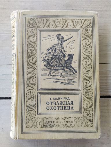 Майн Рид. Отважная охотница. Серия Библиотека приключений и научной фантастики\046