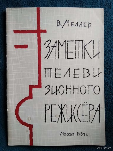 В. Меллер Заметки телевизионного режиссера 1964 год