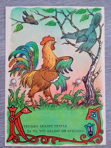 1956. Носов. "Кукушка и петух" Крылова