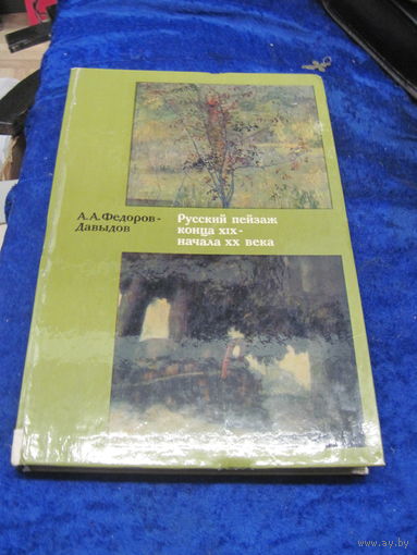 А.А. Федоров-Давыдов. Русский пейзаж конца 19-начала 20 века. 1974 г.