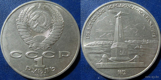 1 рубль 1987 года Бородино-Обелиск.