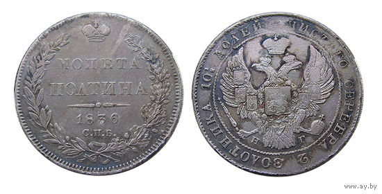 Полтина 1836 серебро Николай Первый