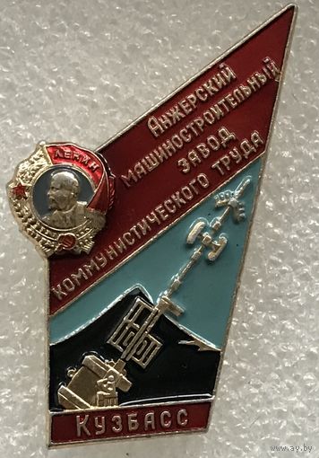АНЖЕРСКИЙ МАШИНОСТРОИТЕЛЬНЫЙ ЗАВОД КОММУНИСТИЧЕСКОГО ТРУДА КУЗБАСС