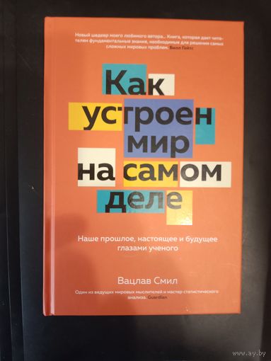 Вацлав Смил Как устроен мир на самом деле: Наше прошлое, настоящее и будущее глазами ученого