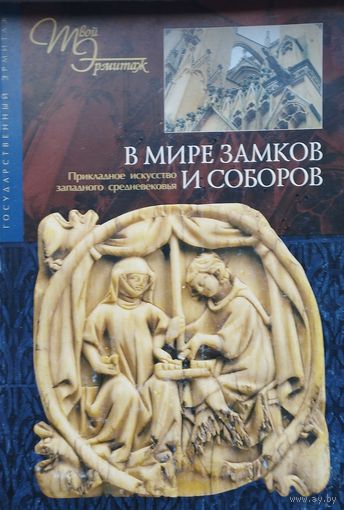 В мире замков и соборов. Прикладное искусство Западного Средневековья