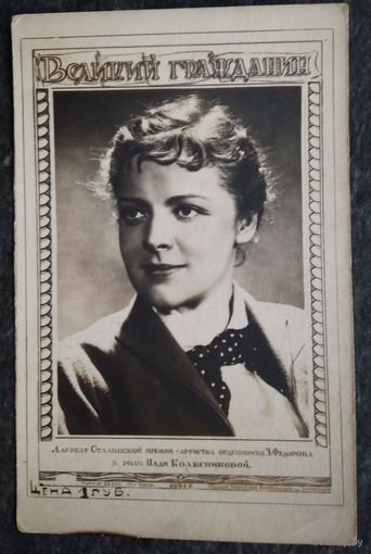 Зоя Федорова. Фильм "Великий гражданин" 1941 г. Чистая.