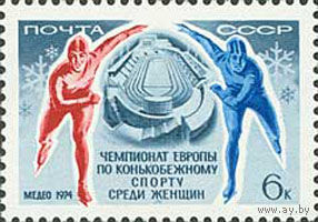 Конькобежный спорт СССР 1974 год (4314) серия из 1 марки