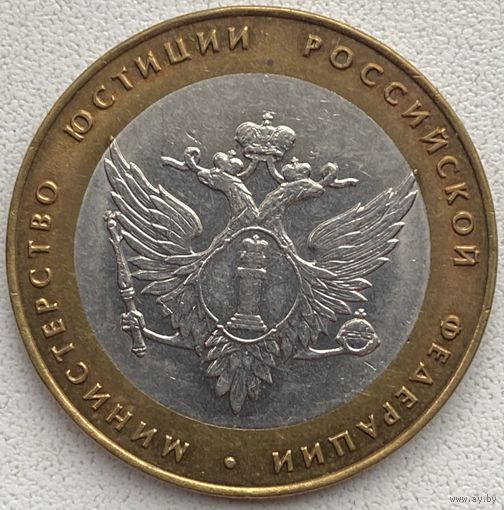 Россия 10 рублей 2002 г. Министерство юстиции РФ. СПМД