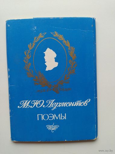 М.Ю. Лермонтов Поэмы 16 открыток. Художник Л. Непомнящий. 1990 год